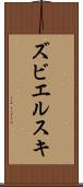 ズビエルスキ Scroll