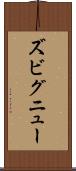 ズビグニュー Scroll