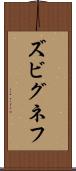 ズビグネフ Scroll