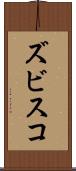 ズビスコ Scroll