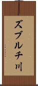 ズブルチ川 Scroll