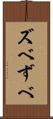 ズベ Scroll