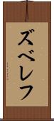 ズベレフ Scroll