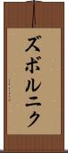 ズボルニク Scroll