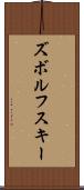 ズボルフスキー Scroll