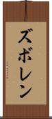 ズボレン Scroll