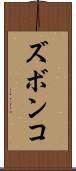 ズボンコ Scroll