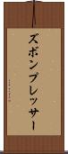 ズボン・プレッサー Scroll