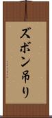 ズボン吊り Scroll