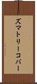 ズマトリーコバー Scroll
