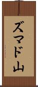 ズマド山 Scroll