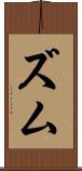 ズム Scroll