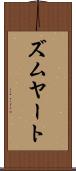 ズムヤート Scroll