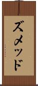 ズメッド Scroll