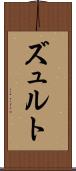 ズュルト Scroll