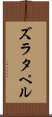 ズラタペル Scroll