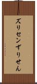 ズリセン Scroll