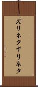ズリネタ Scroll