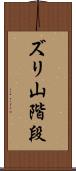 ズリ山階段 Scroll