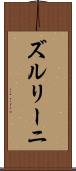 ズルリーニ Scroll