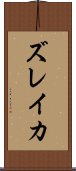 ズレイカ Scroll