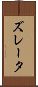 ズレータ Scroll