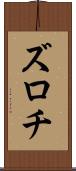 ズロチ Scroll