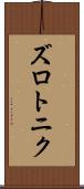 ズロトニク Scroll