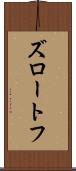 ズロートフ Scroll
