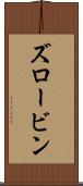 ズロービン Scroll