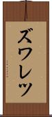 ズワレツ Scroll