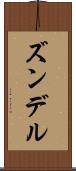 ズンデル Scroll