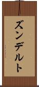 ズンデルト Scroll