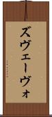 ズヴェーヴォ Scroll