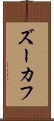 ズーカフ Scroll