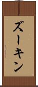 ズーキン Scroll