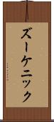ズーケニック Scroll