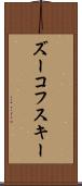 ズーコフスキー Scroll