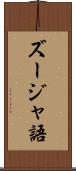ズージャ語 Scroll