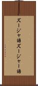 ズージャ語 Scroll