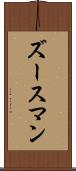 ズースマン Scroll