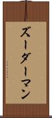 ズーダーマン Scroll