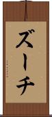 ズーチ Scroll