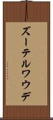 ズーテルワウデ Scroll