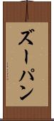 ズーパン Scroll