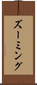 ズーミング Scroll