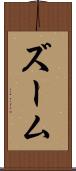ズーム Scroll