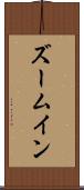 ズームイン Scroll