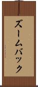 ズームバック Scroll