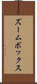 ズームボックス Scroll